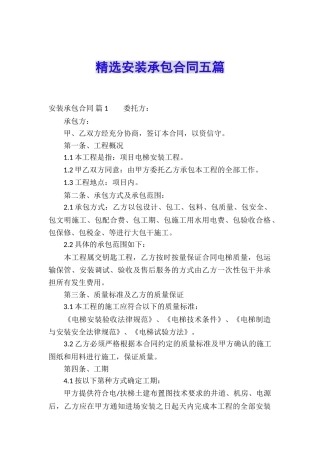 精选安装承包合同五篇