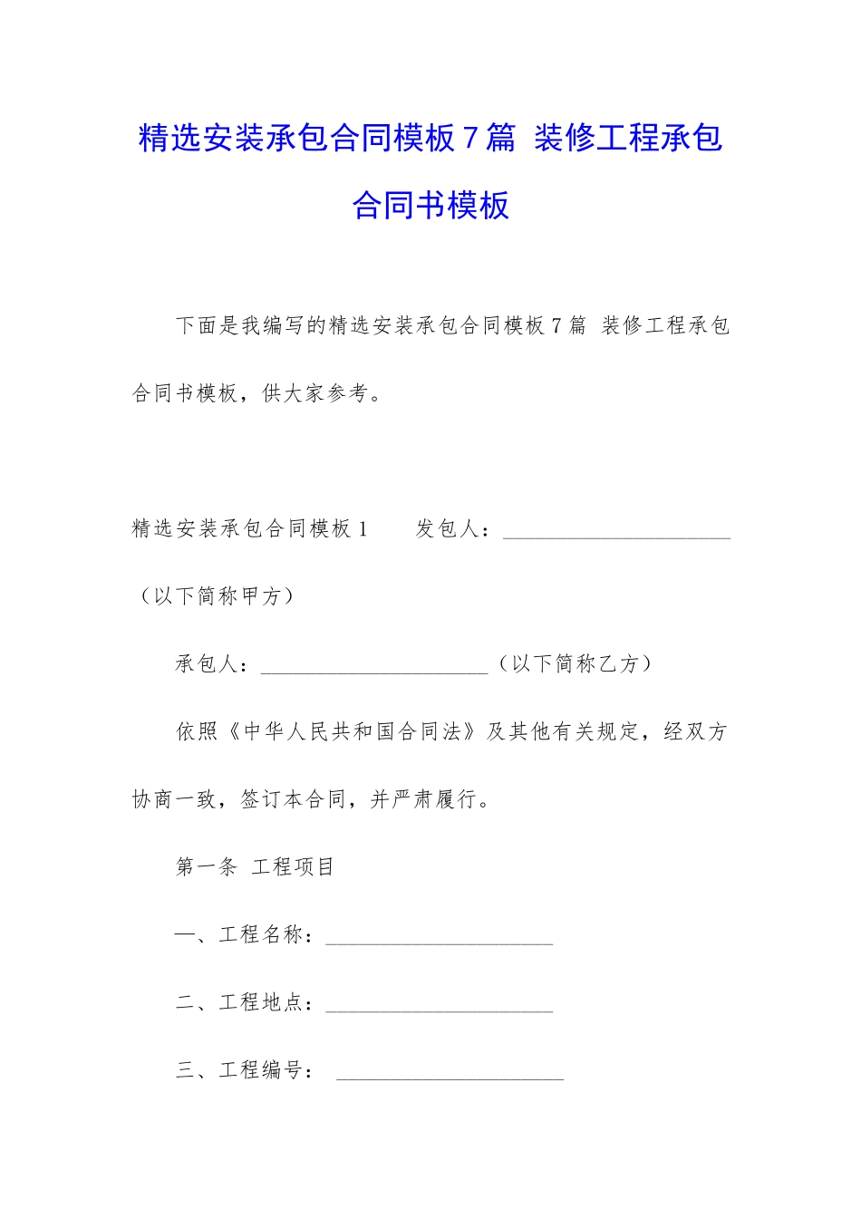 精选安装承包合同模板7篇-装修工程承包合同书模板_第1页