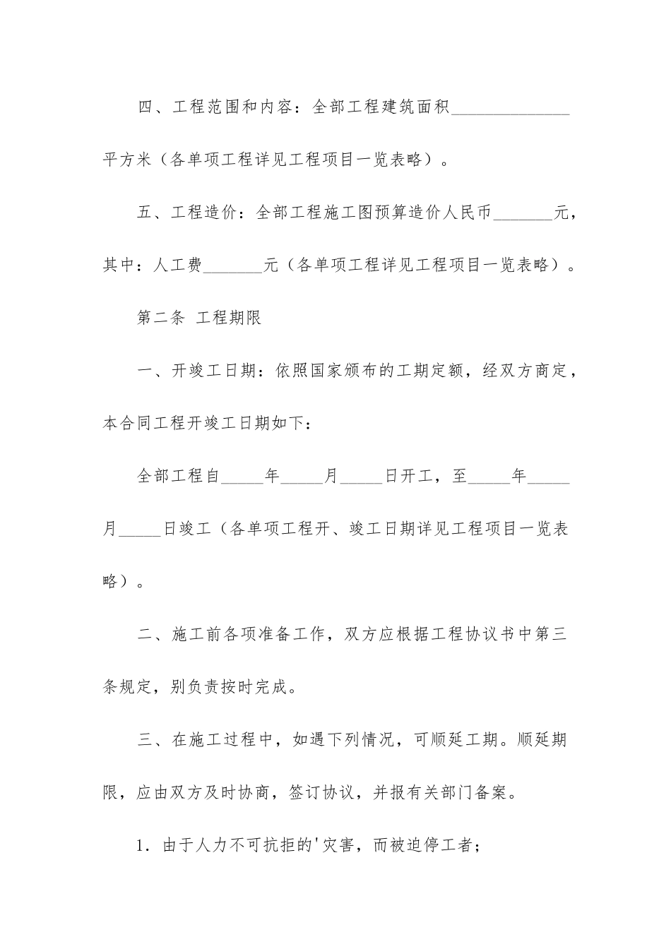 精选安装承包合同模板7篇-装修工程承包合同书模板_第2页
