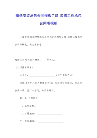 精选安装承包合同模板7篇-装修工程承包合同书模板