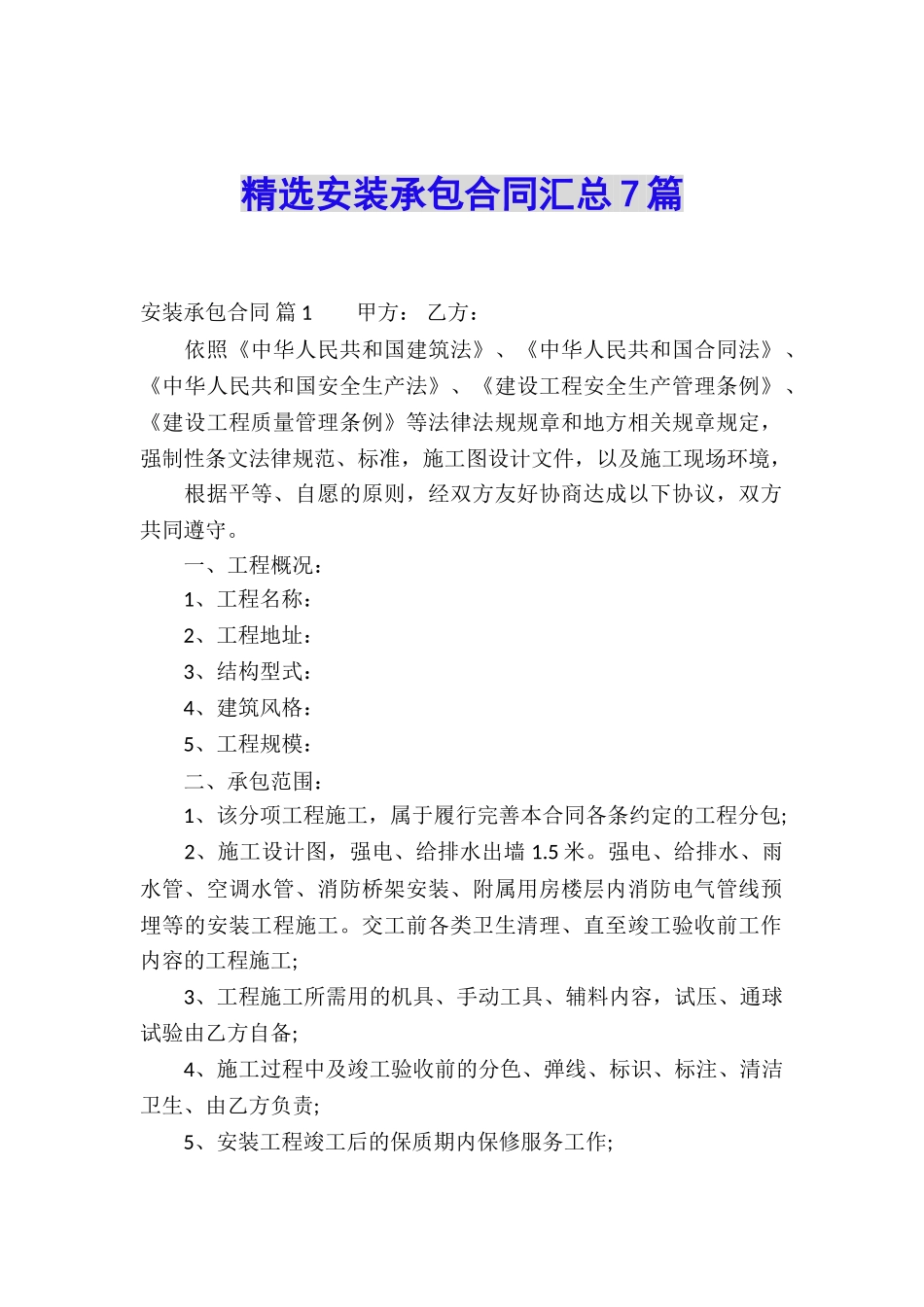 精选安装承包合同汇总7篇_第1页