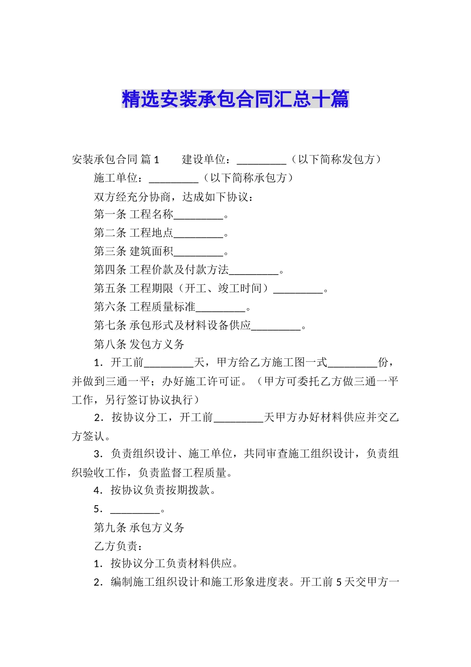 精选安装承包合同汇总十篇_第1页
