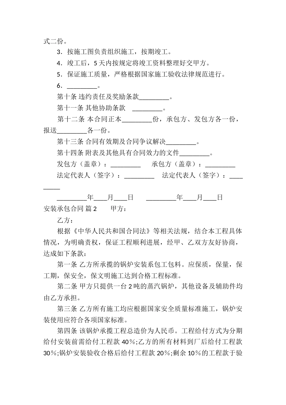 精选安装承包合同汇总十篇_第2页