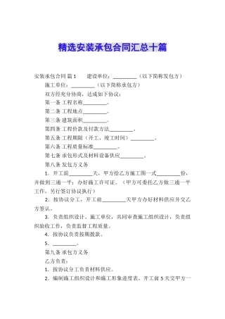 精选安装承包合同汇总十篇