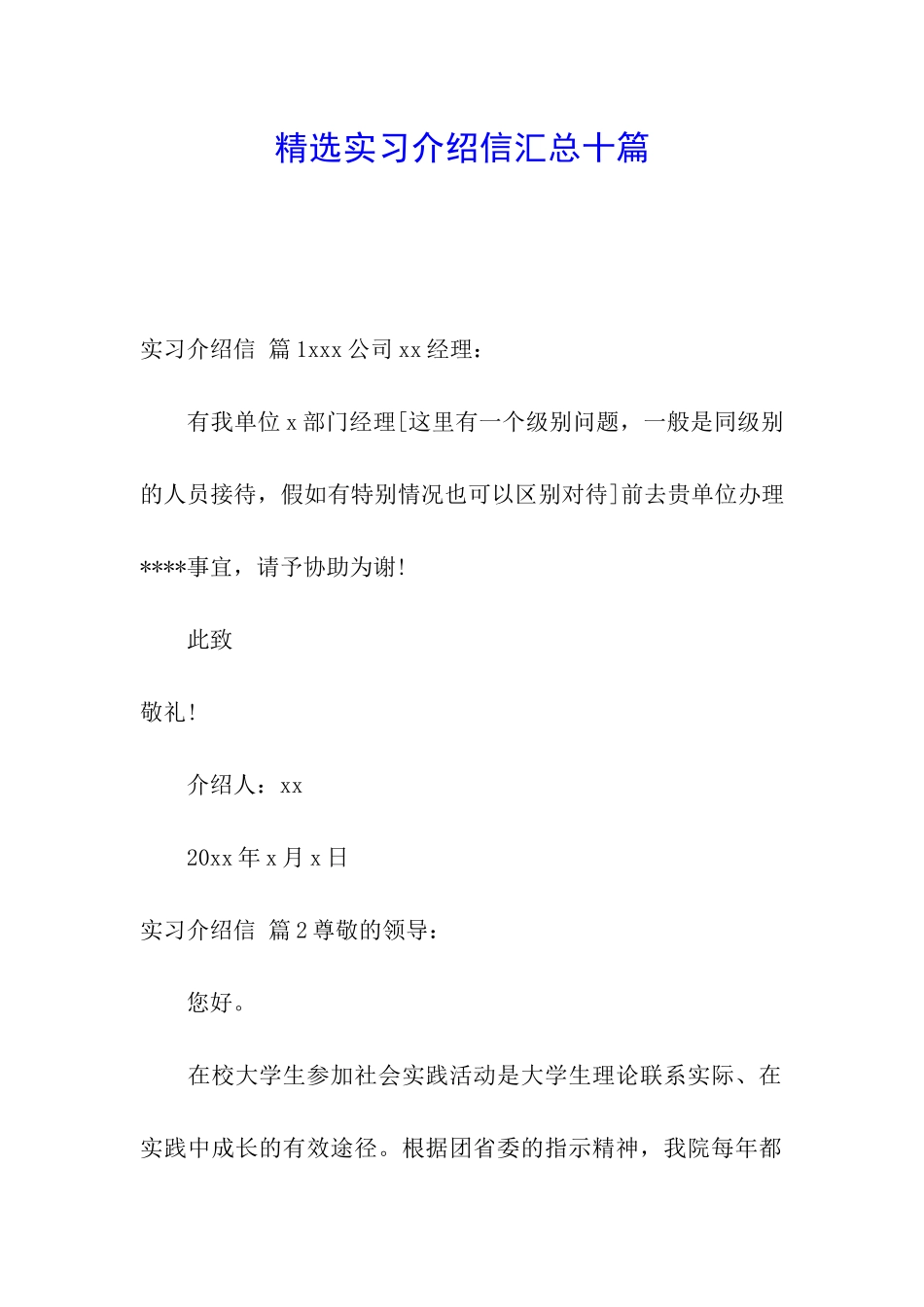 精选实习介绍信汇总十篇_第1页