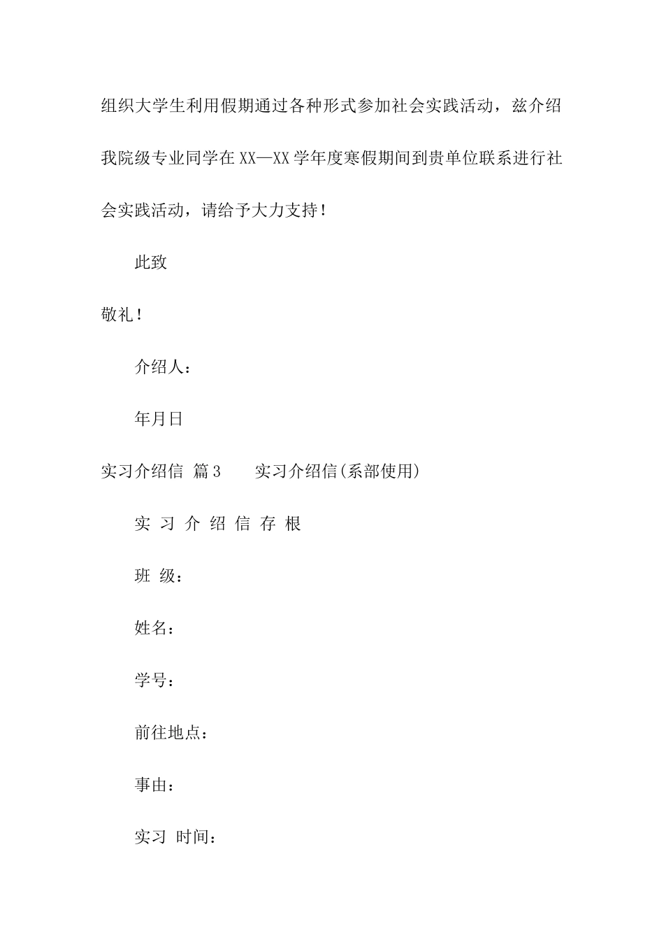 精选实习介绍信汇总十篇_第2页