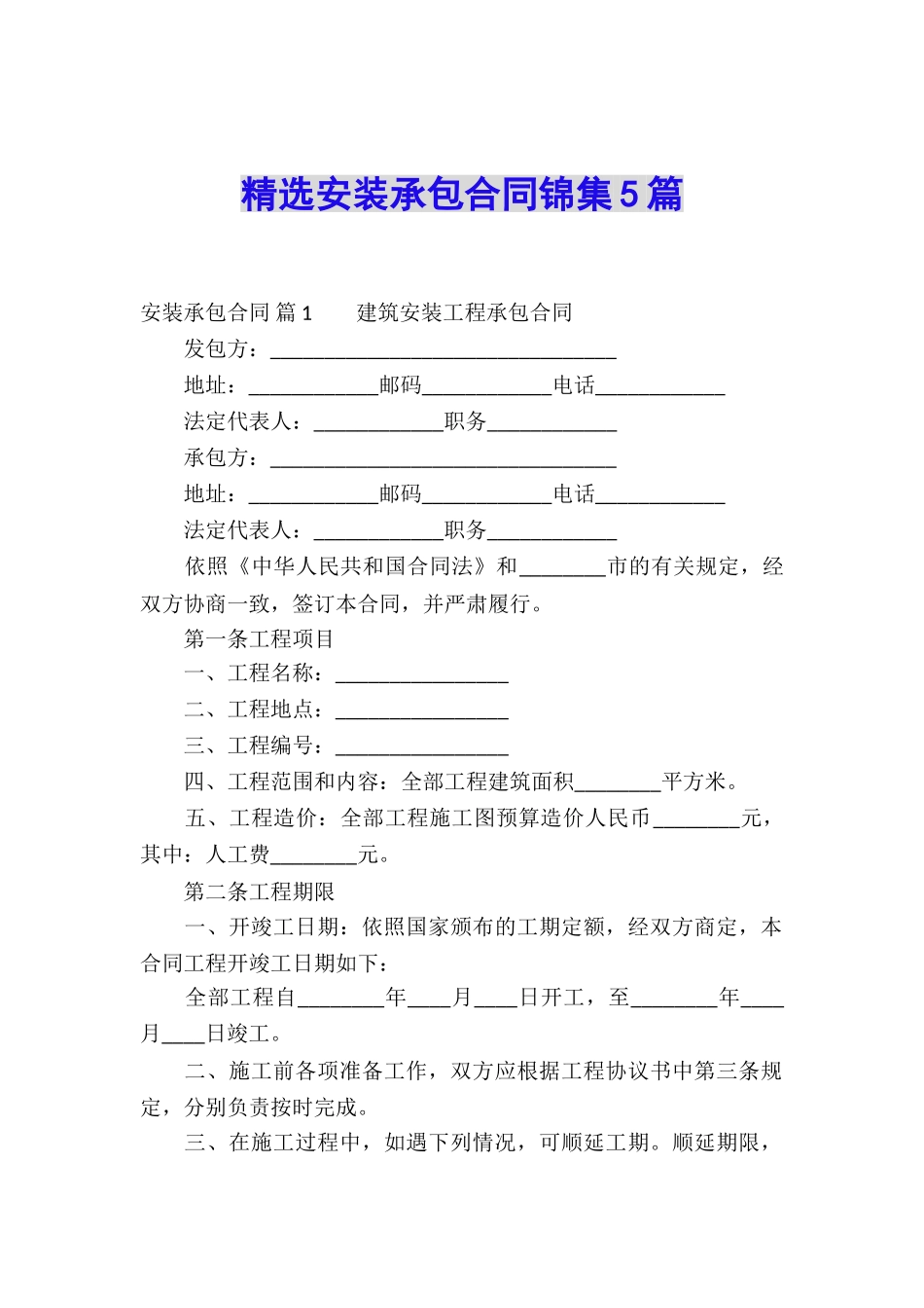 精选安装承包合同锦集5篇_第1页