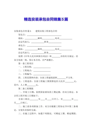 精选安装承包合同锦集5篇