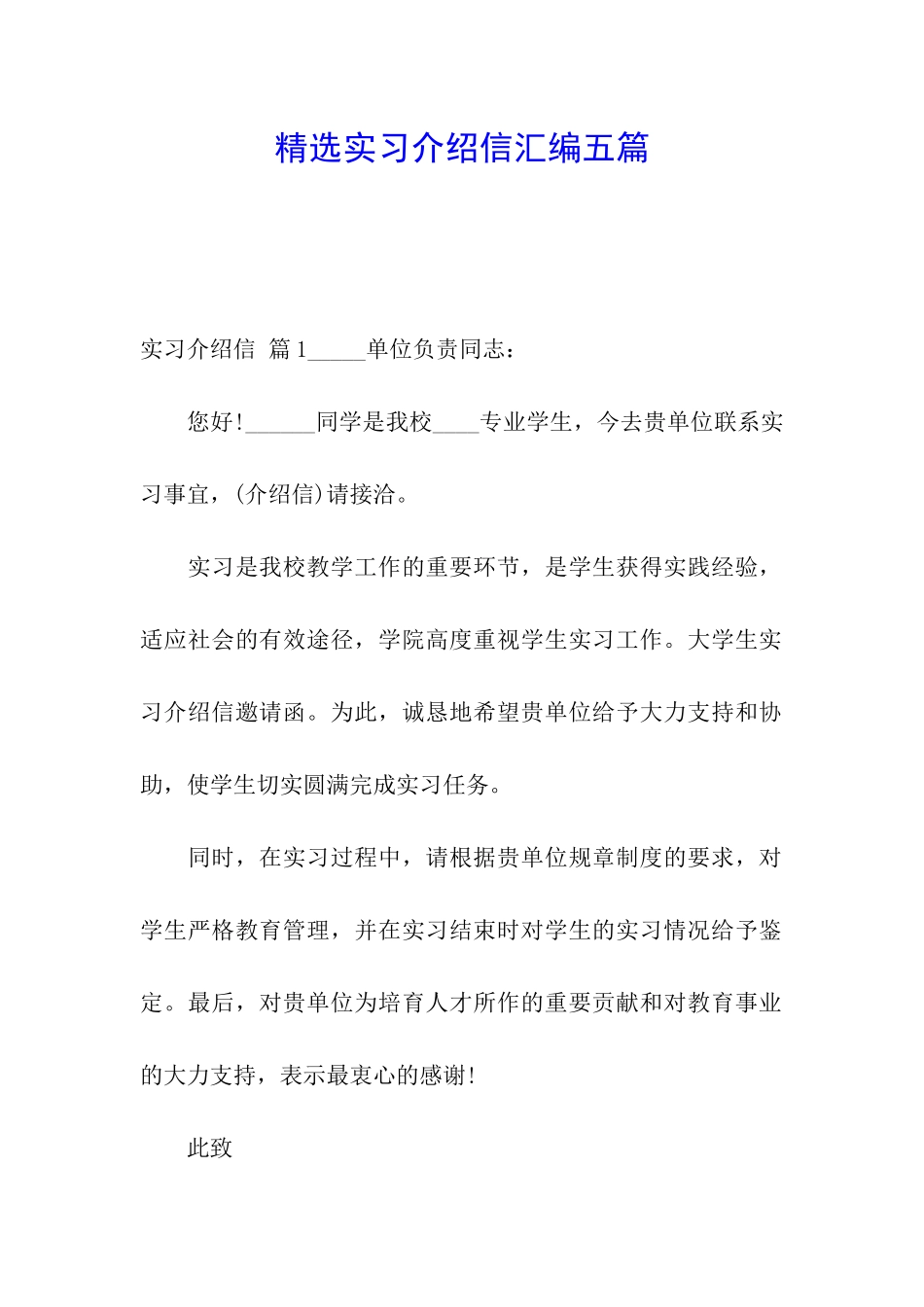 精选实习介绍信汇编五篇_第1页