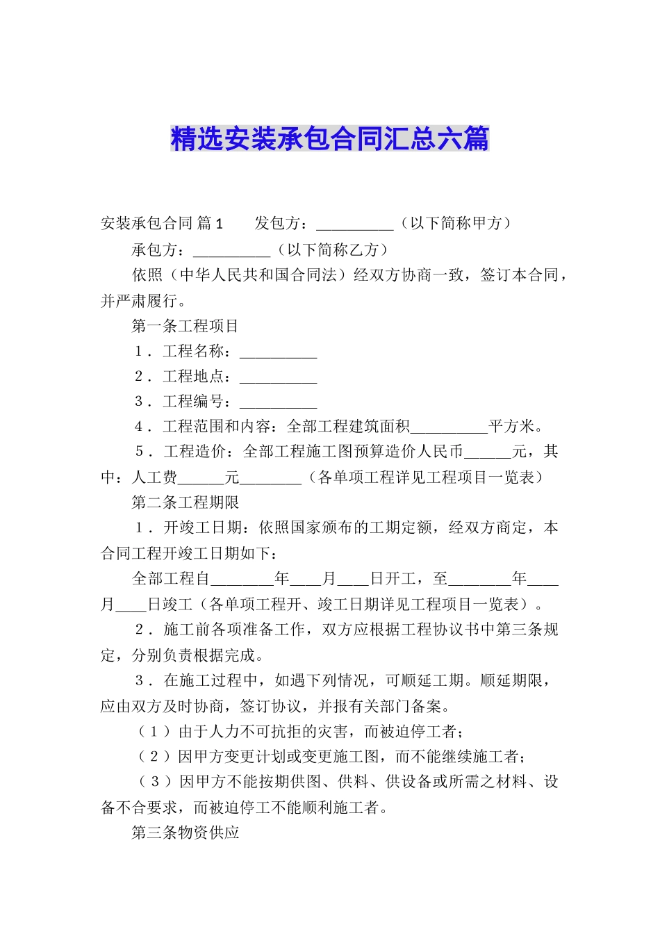 精选安装承包合同汇总六篇_第1页