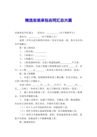 精选安装承包合同汇总六篇