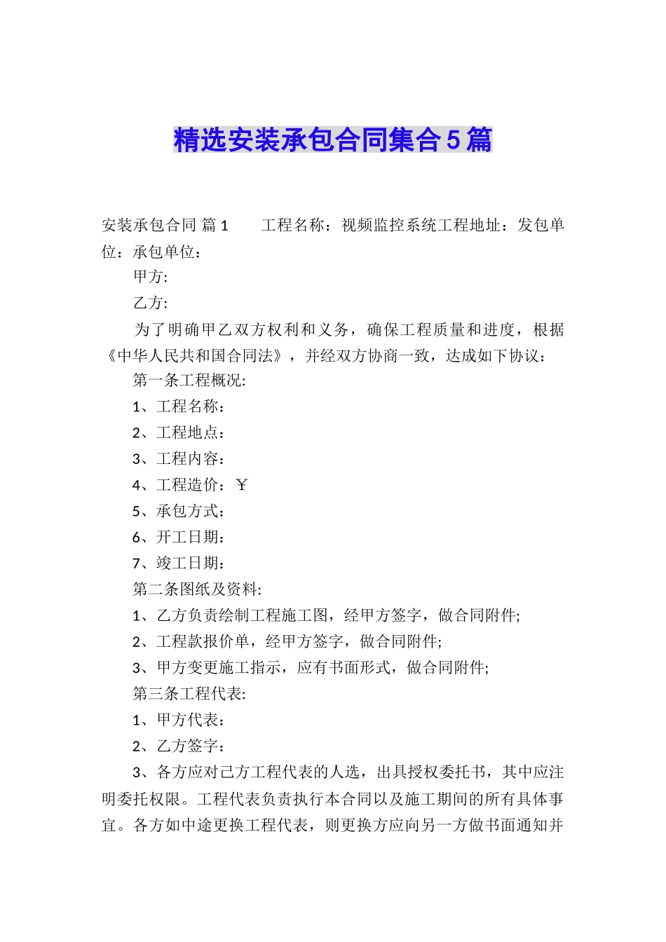 精选安装承包合同集合5篇_第1页