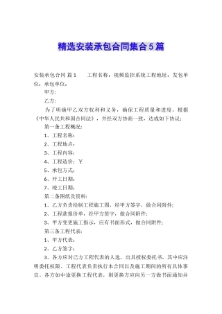 精选安装承包合同集合5篇