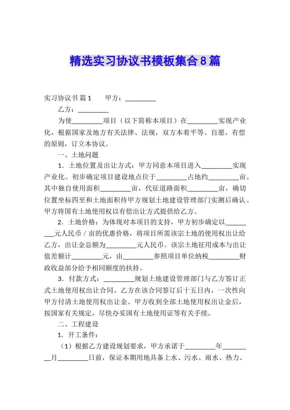 精选实习协议书模板集合8篇_第1页