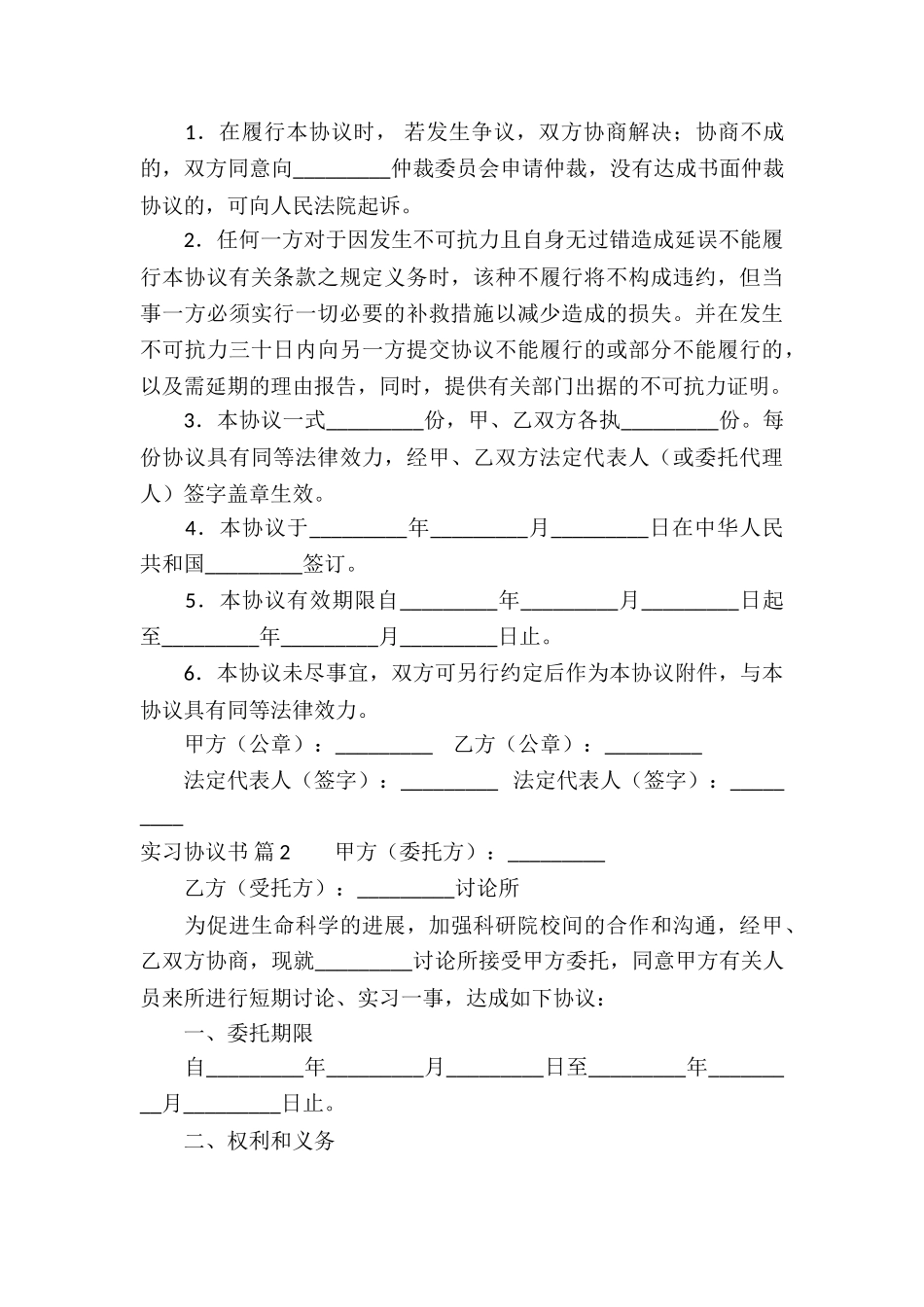 精选实习协议书模板集合8篇_第3页