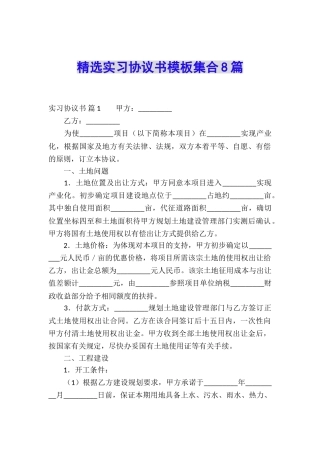 精选实习协议书模板集合8篇