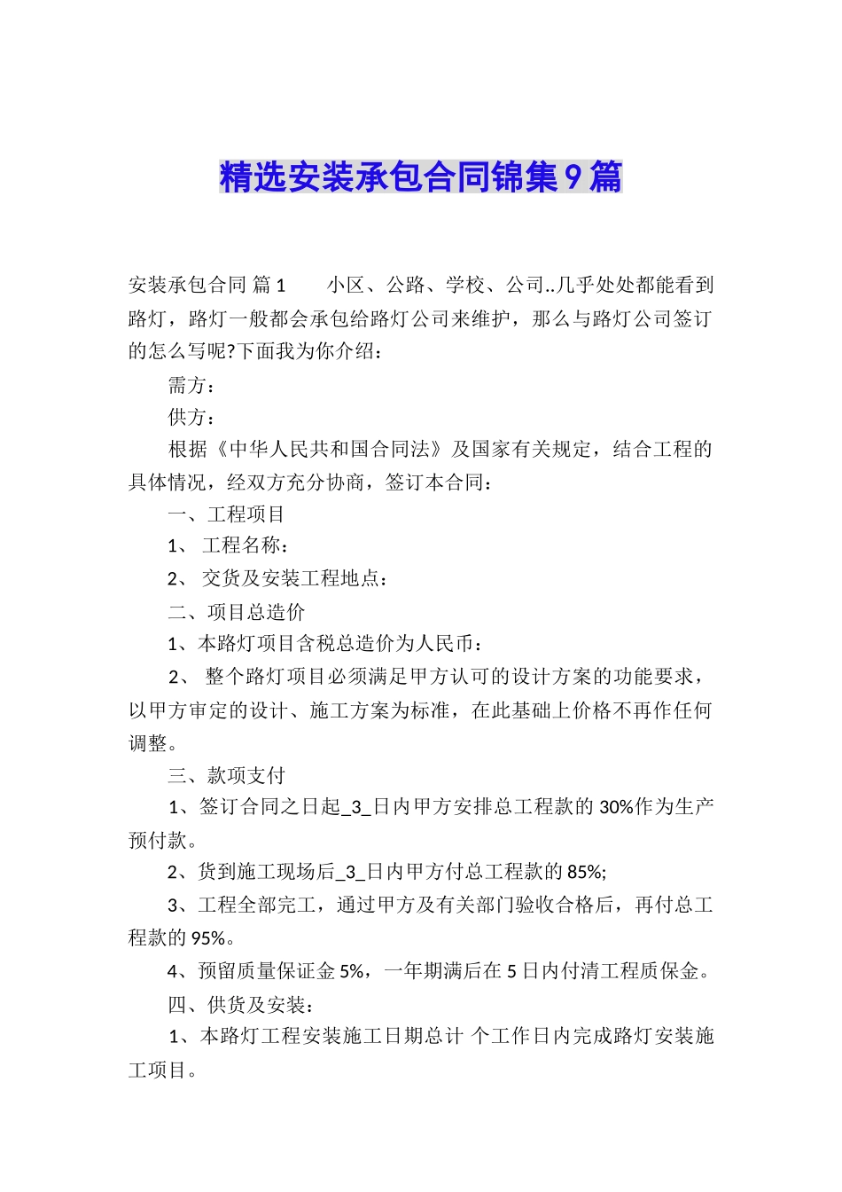 精选安装承包合同锦集9篇_第1页