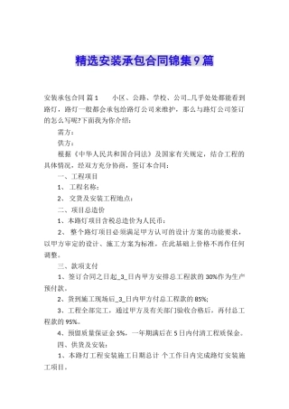 精选安装承包合同锦集9篇