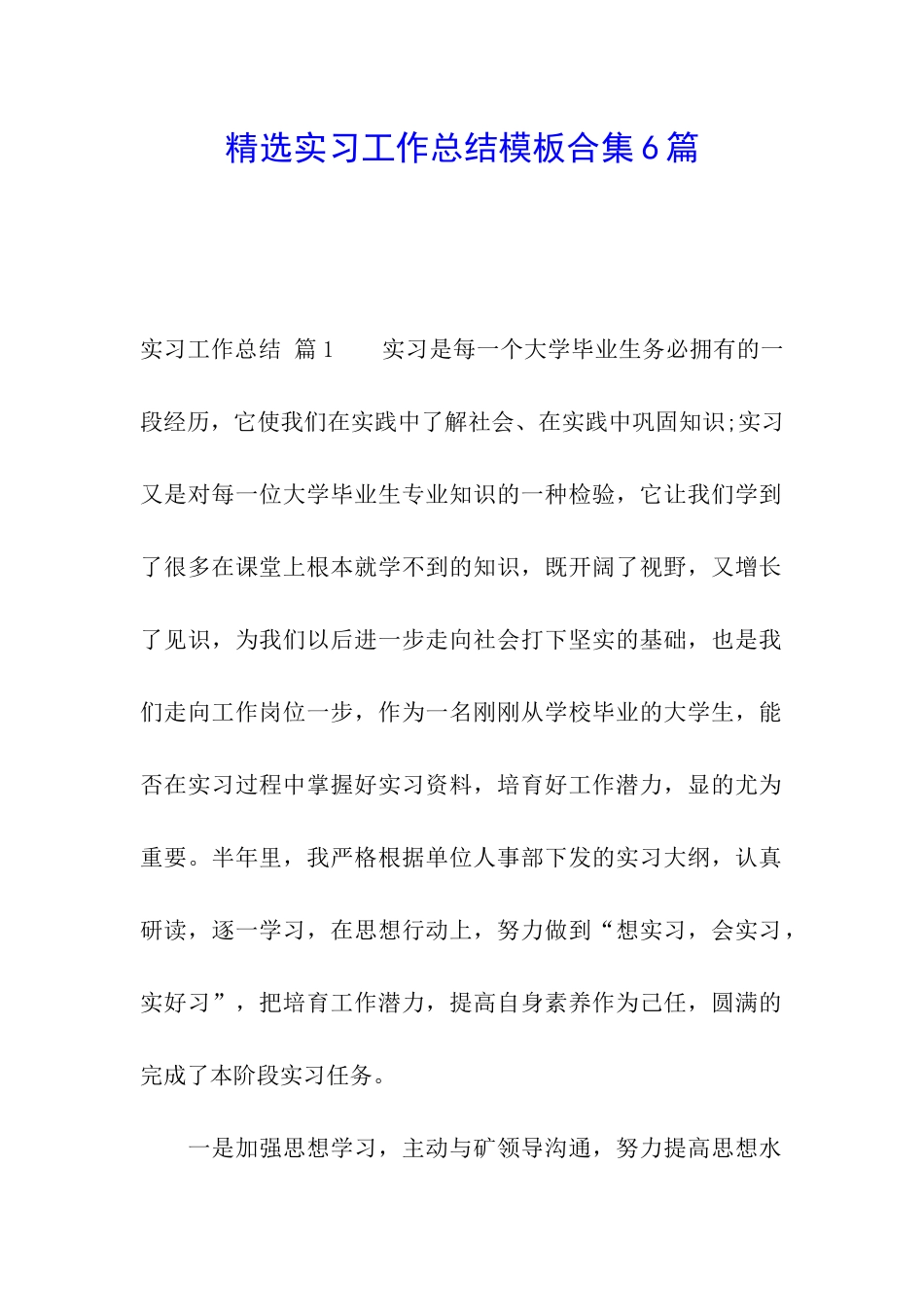 精选实习工作总结模板合集6篇_第1页