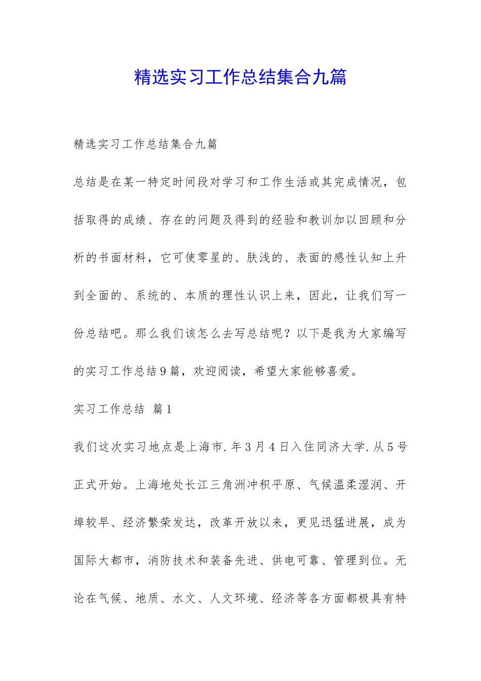 精选实习工作总结集合九篇-_第1页