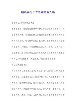 精选实习工作总结集合九篇-