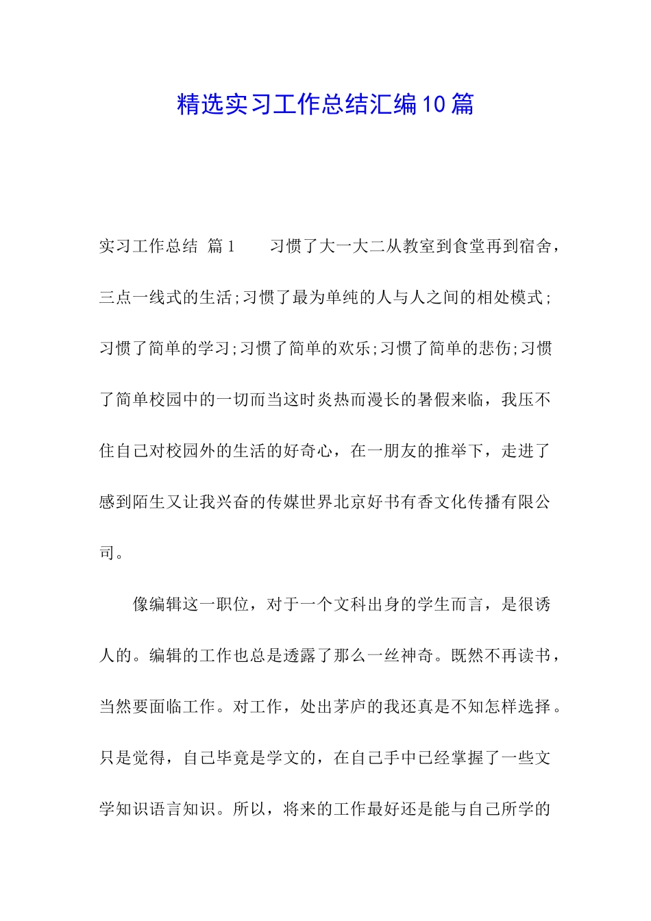 精选实习工作总结汇编10篇_第1页