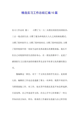 精选实习工作总结汇编10篇