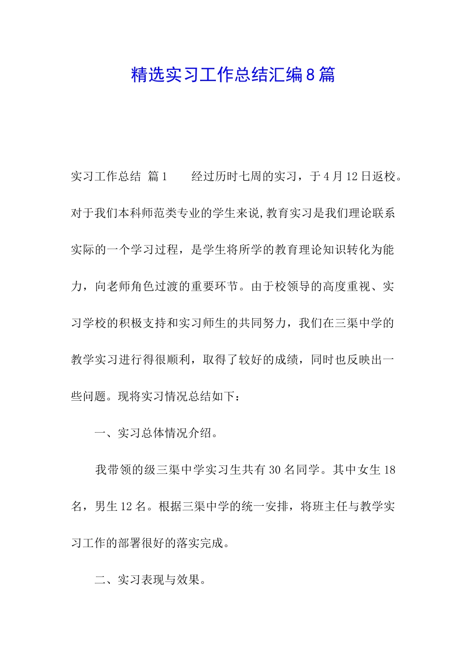 精选实习工作总结汇编8篇_第1页