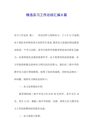 精选实习工作总结汇编8篇