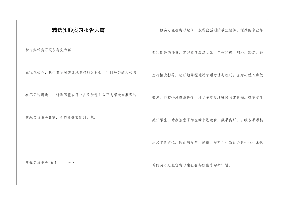 精选实践实习报告六篇_第1页