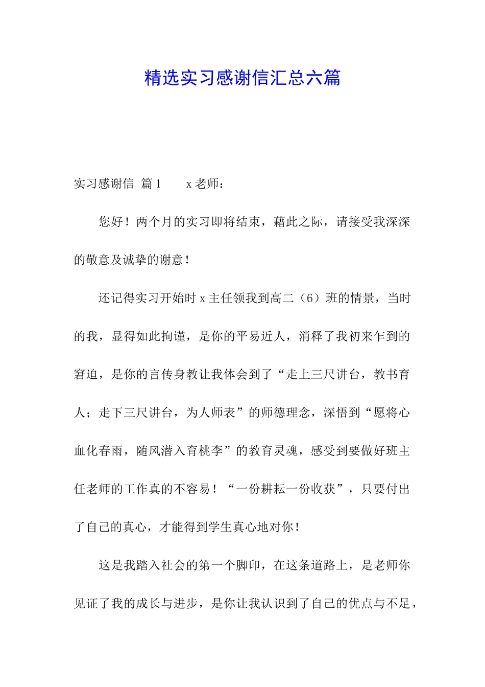 精选实习感谢信汇总六篇_第1页