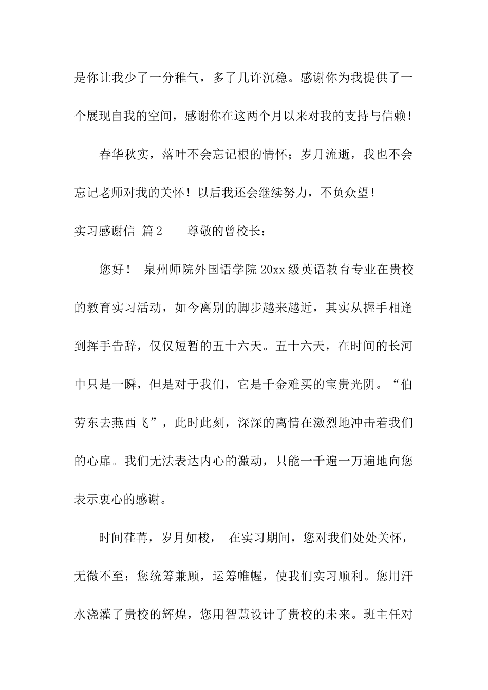 精选实习感谢信汇总六篇_第2页