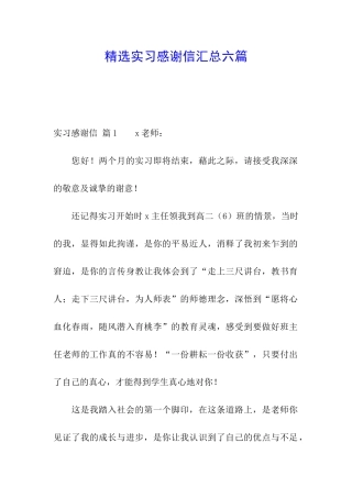 精选实习感谢信汇总六篇