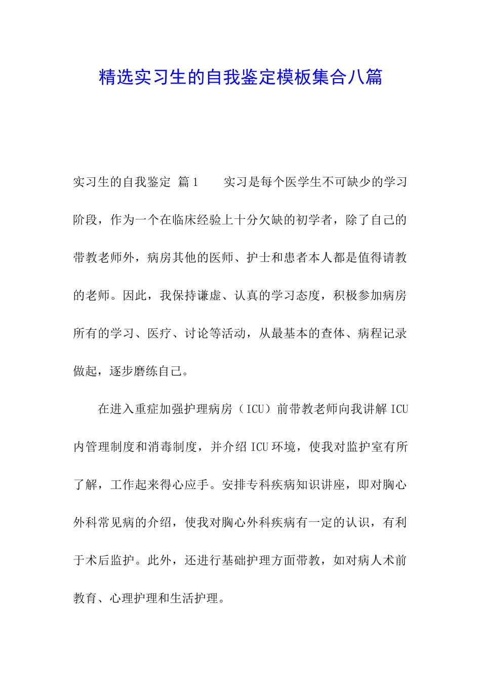 精选实习生的自我鉴定模板集合八篇_第1页