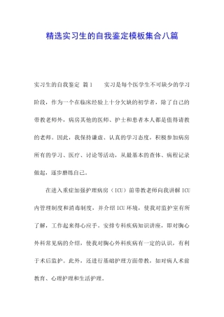 精选实习生的自我鉴定模板集合八篇