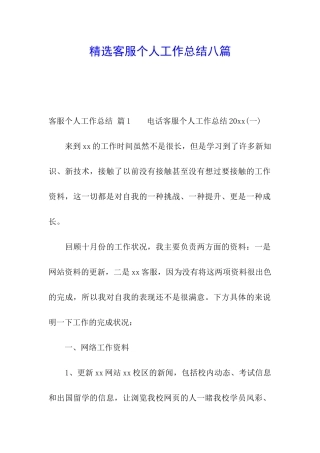 精选客服个人工作总结八篇