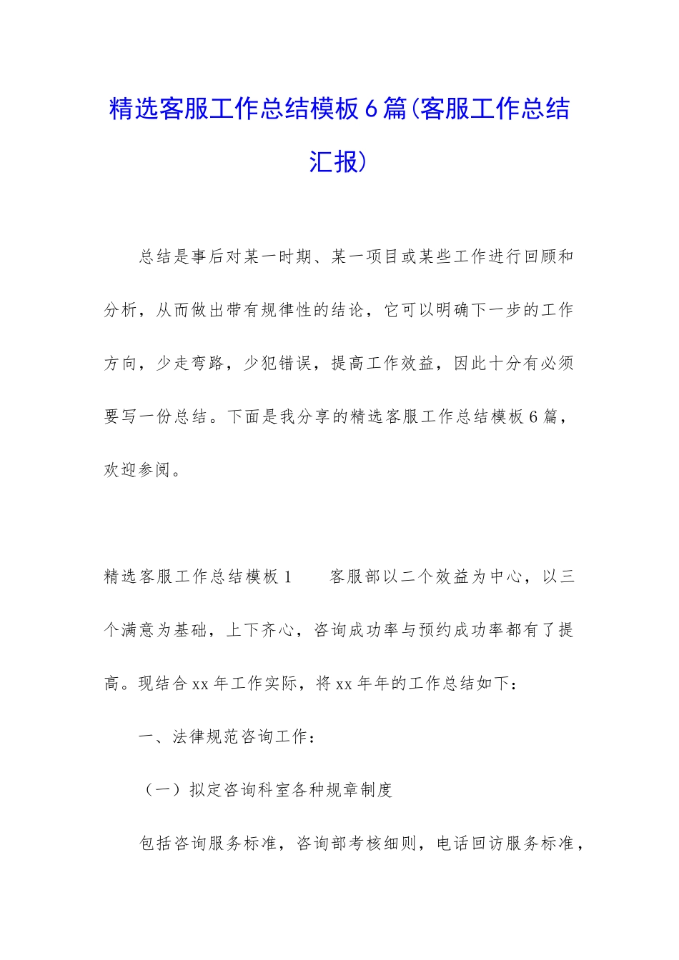 精选客服工作总结模板6篇_第1页