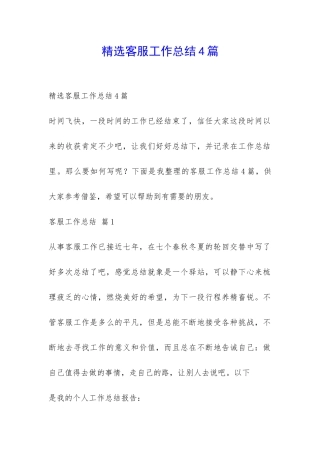 精选客服工作总结4篇-