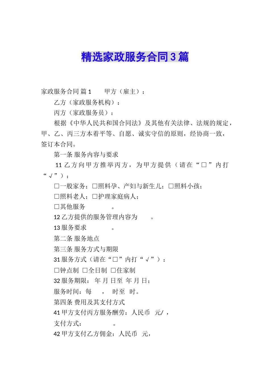 精选家政服务合同3篇_第1页