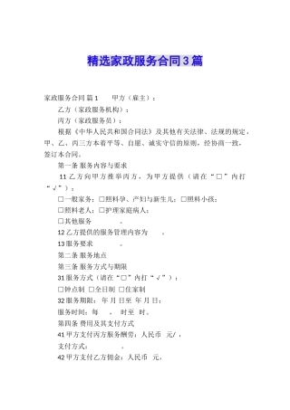 精选家政服务合同3篇