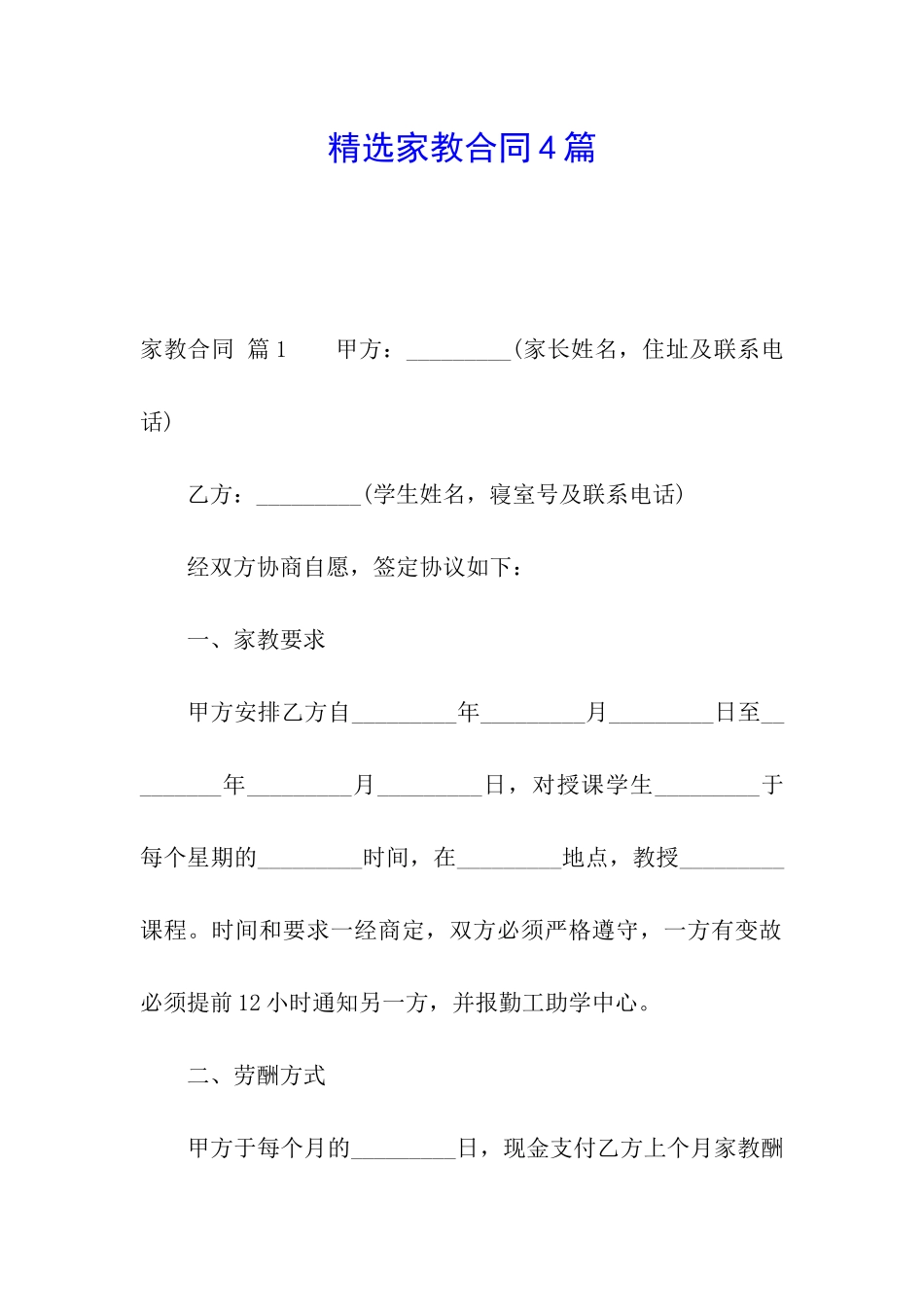 精选家教合同4篇_第1页