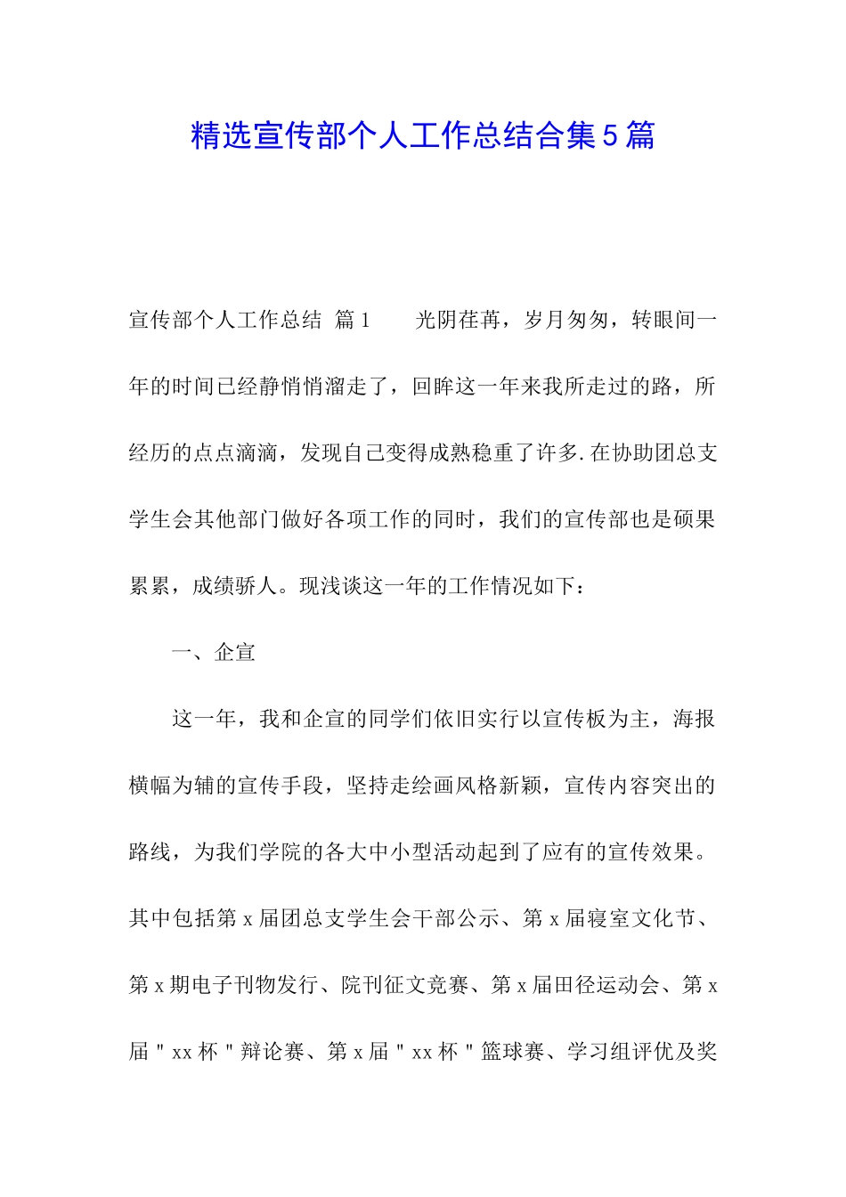 精选宣传部个人工作总结合集5篇_第1页
