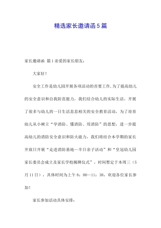 精选家长邀请函5篇