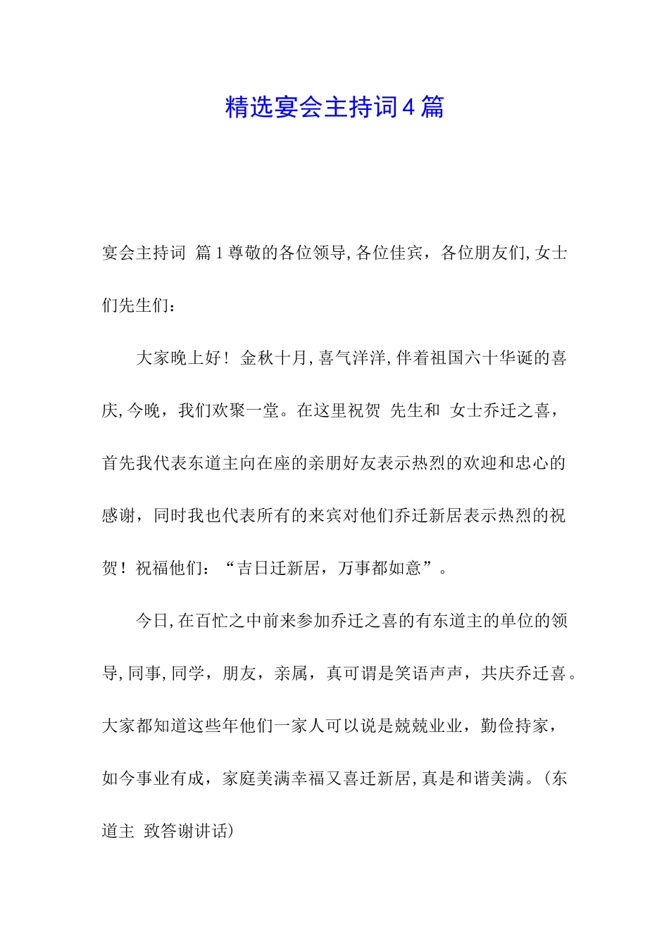 精选宴会主持词4篇_第1页