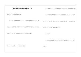 精选家长会的邀请函模板7篇