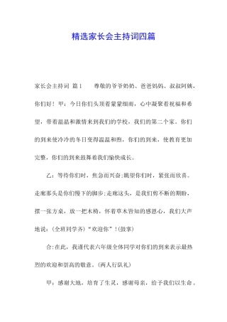 精选家长会主持词四篇