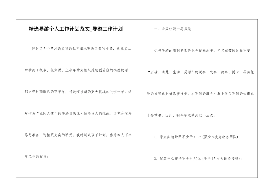 精选导游个人工作计划范文-导游工作计划_第1页