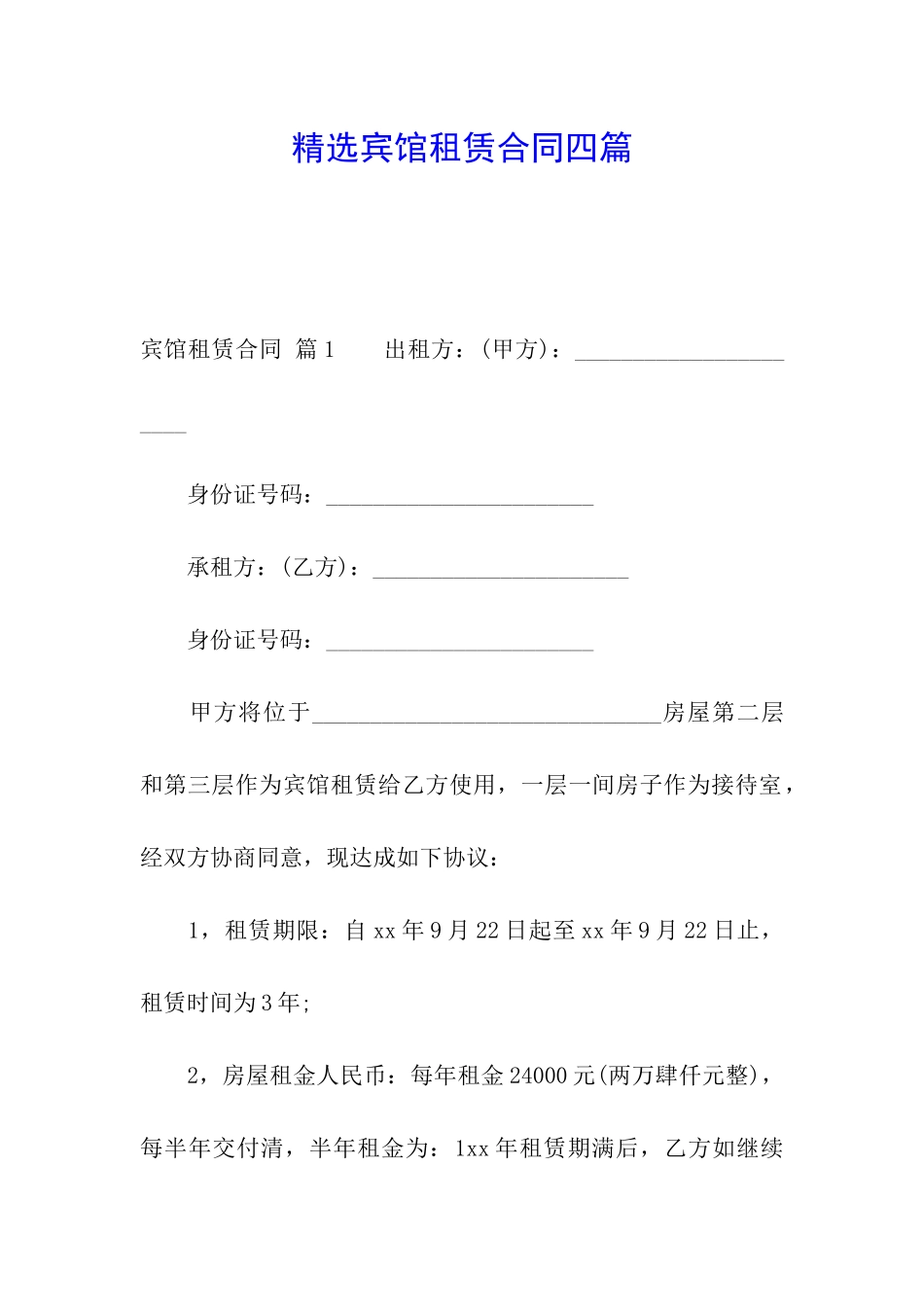 精选宾馆租赁合同四篇_第1页