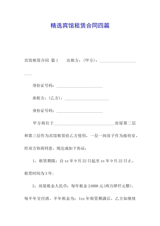精选宾馆租赁合同四篇