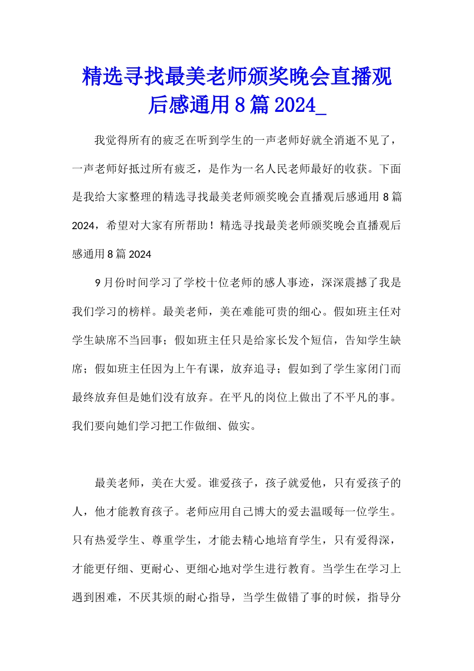 精选寻找最美教师颁奖晚会直播观后感通用8篇2024_第1页